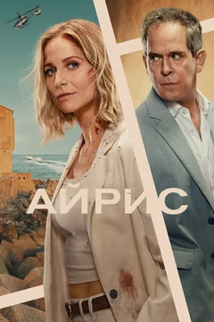 Сериал Айрис (1 сезон)