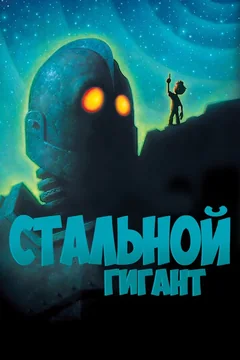 Мультфильм Стальной гигант (1999)