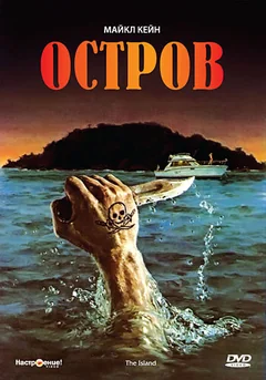 Фильм Остров (1980)