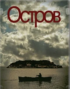 Сериал Остров (1 сезон)