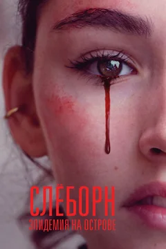 Сериал Слёборн: Эпидемия на острове (1 сезон)