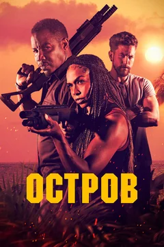 Фильм Остров (2023)