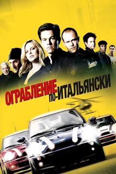 Фильм Ограбление по-итальянски (2003)