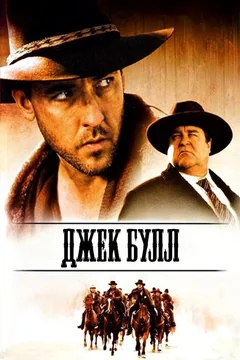 Фильм Джек Булл (1999)