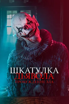 Фильм Шкатулка дьявола: Пробуждение зла (2022)