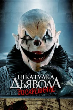 Фильм Шкатулка дьявола 3. Воскрешение (2024)