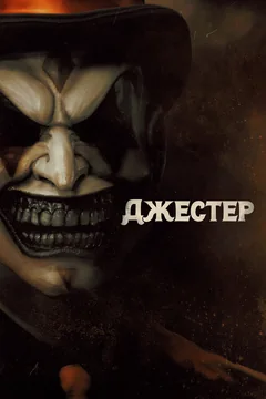 Фильм Джестер (2023)