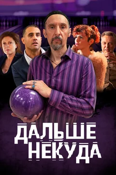 Фильм Дальше некуда (2019)