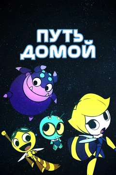 Аниме сериал Путь домой (1 сезон)
