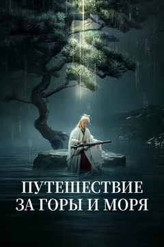 Сериал Путешествие за горы и моря (1 сезон)