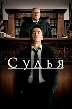 Фильм Судья (2014)