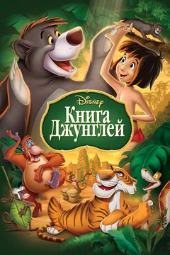 Мультфильм Книга джунглей (1967)