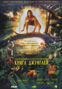 Фильм Книга джунглей (1994)