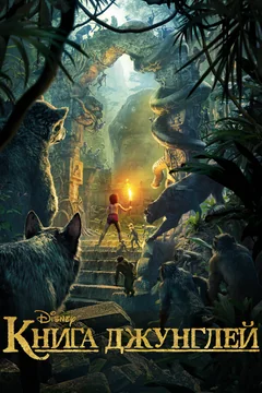 Мультфильм Книга джунглей (2016)