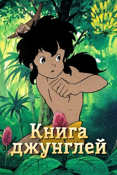 Аниме сериал Книга джунглей (1 сезон)