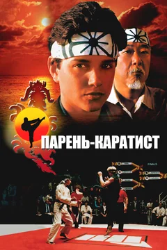 Фильм Парень-каратист (1984)