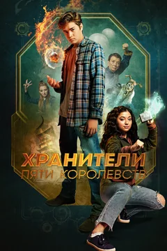 Фильм Хранители пяти королевств (2024)