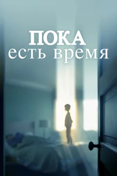 Фильм Пока есть время (2017)