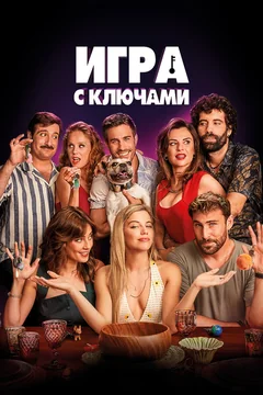 Фильм Игра с ключами (2022)