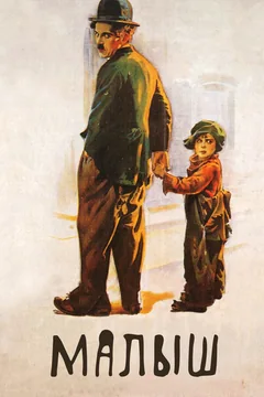 Фильм Малыш (1921)