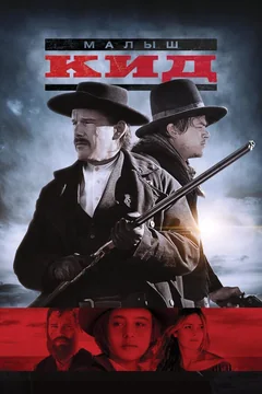 Фильм Малыш Кид (2018)