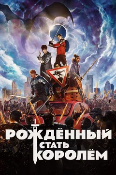 Фильм Рождённый стать королём (2019)