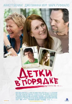 Фильм Детки в порядке (2010)