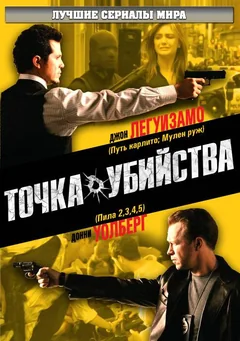 Сериал Точка убийства (1 сезон)