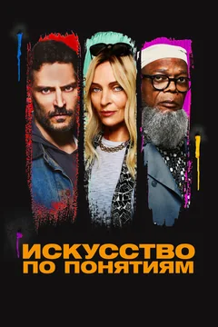Фильм Искусство по понятиям (2023)