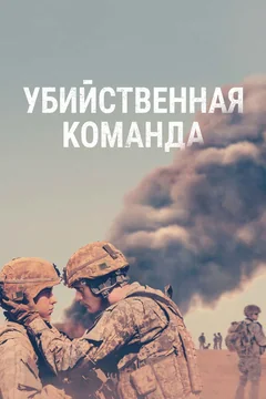Фильм Убийственная команда (2019)