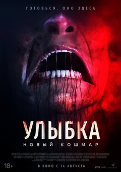 Фильм Улыбка. Новый кошмар (2024)