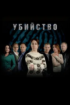Сериал Убийство (1-3 сезон)