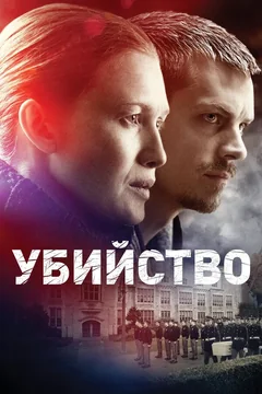 Сериал Убийство (1-4 сезон)