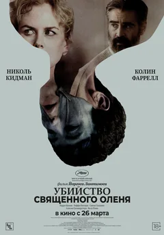 Фильм Убийство священного оленя (2017)