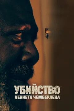Фильм Убийство Кеннета Чемберлена (2019)
