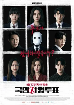 Сериал Голосование по поводу смертной казни (1 сезон)