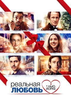 Фильм Реальная любовь в Нью-Йорке (2019)