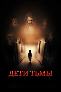 Фильм Дети тьмы (2021)