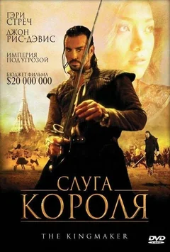 Фильм Слуга короля (2005)