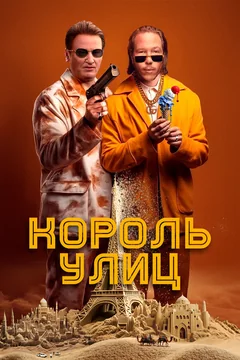 Фильм Король улиц (2023)