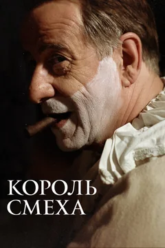 Фильм Король смеха (2021)