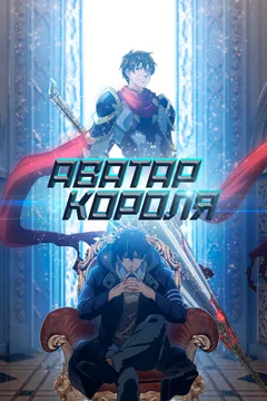 Мультсериал Аватар короля (1-2 сезон)