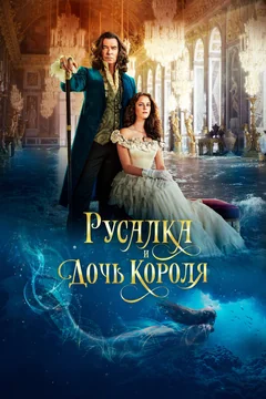 Фильм Русалка и дочь короля (2021)