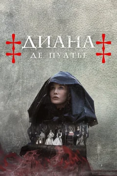 Сериал Диана де Пуатье (1 сезон)