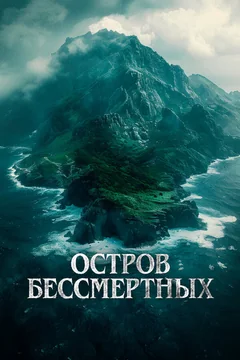 Фильм Остров бессмертных (2023)