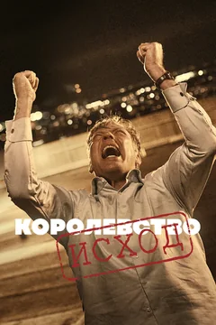 Сериал Королевство (1-3 сезон)