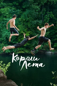 Фильм Короли лета (2013)