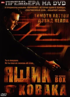 Фильм Ящик Ковака (2006)