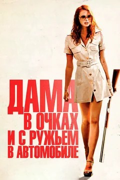 Фильм Дама в очках и с ружьем в автомобиле (2015)
