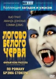 Фильм Логово белого червя (1988)